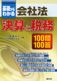 良書網 基礎からわかる会社法決算と税務１００問１００答 出版社: ひかり監査法人,ひかり税理士法人共編 Code/ISBN: 9784433357573