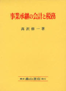 良書網 事業承継の会計と税務 出版社: 森山書店 Code/ISBN: 9784839420574