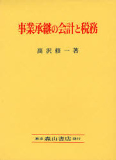 事業承継の会計と税務