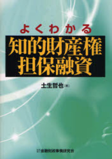 よくわかる知的財産権担保融資