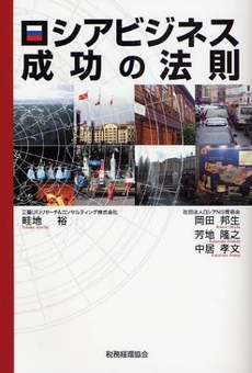 良書網 ロシアビジネス成功の法則 出版社: 税務経理協会 Code/ISBN: 9784419050696