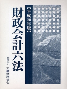 良書網 財政会計六法　平成２０年版 出版社: 大蔵財務協会 Code/ISBN: 9784754714765