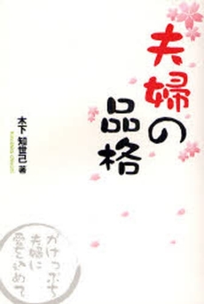 良書網 夫婦の品格 出版社: ＳＴＵＤＩＯ　ＣＥＬＬ Code/ISBN: 9784863210455