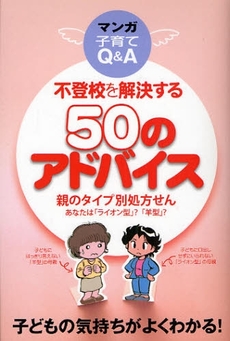 不登校を解決する５０のアドバイス