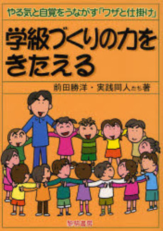 良書網 学級づくりの力をきたえる 出版社: 黎明書房 Code/ISBN: 9784654017935