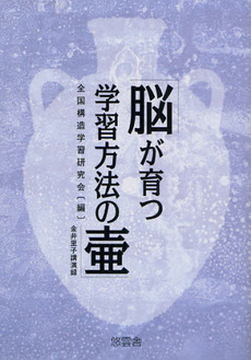 良書網 脳が育つ学習方法の壺 出版社: 金井里子〔述〕 Code/ISBN: 9784906449989