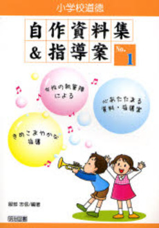 小学校道徳自作資料集＆指導案　Ｎｏ．１