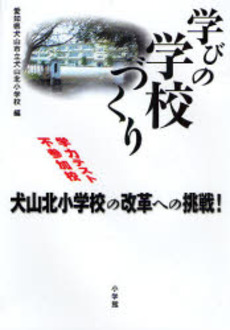 良書網 学びの学校づくり 出版社: 愛知県犬山市立犬山北小学校編 Code/ISBN: 9784098373802