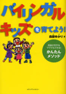 良書網 バイリンガル・キッズを育てよう！ 出版社: メディアファクトリー Code/ISBN: 9784840121330