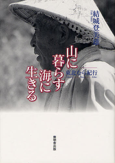 良書網 山に暮らす 出版社: 岩田書院 Code/ISBN: 9784872944983