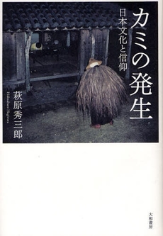 良書網 カミの発生 出版社: 大和書房 Code/ISBN: 9784479840701