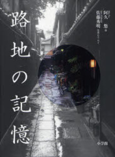 良書網 路地の記憶 出版社: 小学館 Code/ISBN: 9784096820254