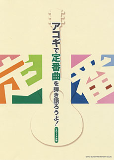 アコギで定番曲を弾き語ろうよ！