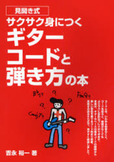 良書網 サクサク身につくギターコードと弾き方の本 出版社: トーオン Code/ISBN: 9784636827965