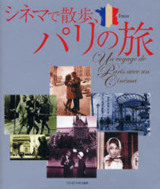 良書網 シネマで散歩、パリの旅 出版社: 近代映画社 Code/ISBN: 9784764821712