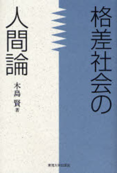 格差社会の人間論