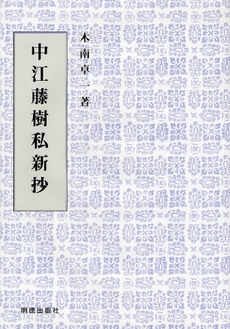 良書網 中江藤樹私新抄 出版社: 明徳出版社 Code/ISBN: 9784896191875