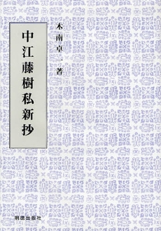 中江藤樹私新抄