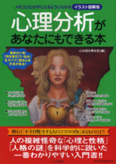 良書網 心理分析があなたにもできる本 出版社: 河出書房新社 Code/ISBN: 9784309650760