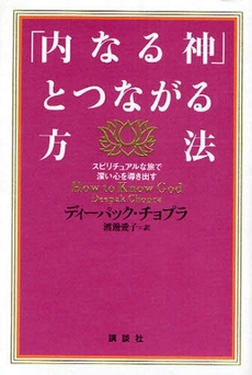 良書網 「内なる神」とつながる方法 出版社: 講談社 Code/ISBN: 9784062145343