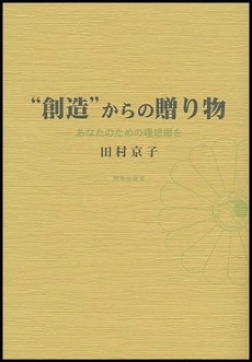 “創造”からの贈り物