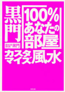 黒門「１００％あなたの部屋」カスタマイズ風水