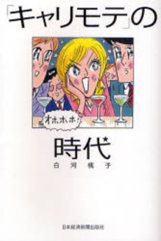 良書網 「キャリモテ」の時代 出版社: 村上竜著 Code/ISBN: 9784532166458