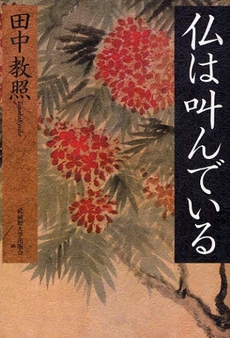 良書網 仏は叫んでいる 出版社: 武蔵野大学出版会 Code/ISBN: 9784903281070