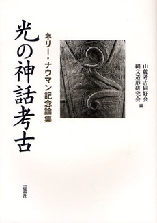 良書網 光の神話考古 出版社: 言叢社 Code/ISBN: 9784862090249