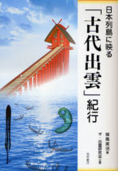 良書網 日本列島に映る「古代出雲」紀行 出版社: 関西国際交流団体協議会 Code/ISBN: 9784750327143