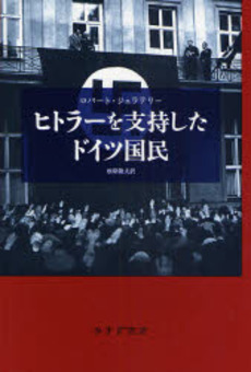 良書網 ヒトラーを支持したドイツ国民 出版社: みすず書房 Code/ISBN: 9784622073437