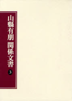 山県有朋関係文書　３