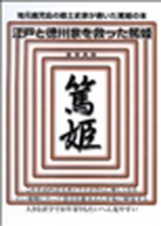 良書網 江戸と徳川家を救った篤姫 出版社: 高城書房 Code/ISBN: 9784887771109