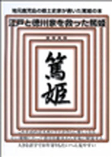 江戸と徳川家を救った篤姫