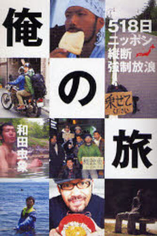 良書網 俺の旅 出版社: 円津喜屋 Code/ISBN: 9784990073046