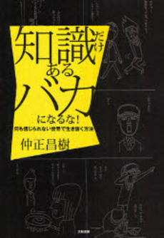 良書網 知識だけあるバカになるな！ 出版社: 大和書房 Code/ISBN: 9784479391708