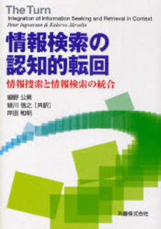 良書網 情報検索の認知的転回 出版社: 丸善出版事業部 Code/ISBN: 9784621079454