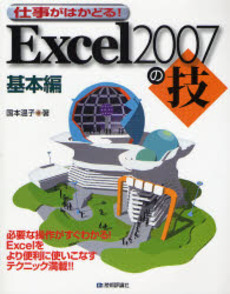 良書網 仕事がはかどる！Ｅｘｃｅｌ２００７の技　基本編 出版社: AYURA著 Code/ISBN: 9784774133522