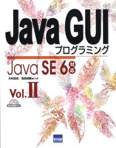 Ｊａｖａ　ＧＵＩプログラミング　Ｖｏｌ．２