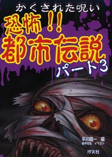 かくされた呪い恐怖！！都市伝説　パート３