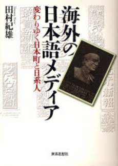 良書網 海外の日本語メディア 出版社: 関西社会学会 Code/ISBN: 9784790713067