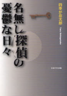 名無し探偵の憂鬱な日々