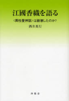 良書網 江国香織を語る 出版社: 沖積舎 Code/ISBN: 9784806047315