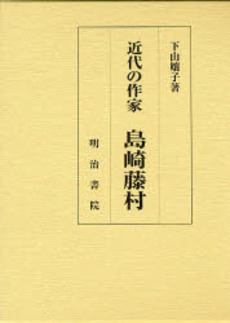 良書網 近代の作家島崎藤村 出版社: 明治書院 Code/ISBN: 9784625454004