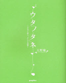 良書網 ウタノタネ 出版社: ポプラ社 Code/ISBN: 9784591101827