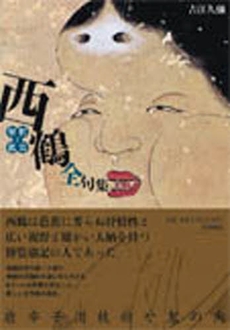 良書網 西鶴全句集 出版社: 笠間書院 Code/ISBN: 9784305703675