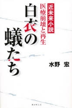 良書網 白衣の蟻たち 出版社: ステュディオ・パラボリ Code/ISBN: 9784902919035