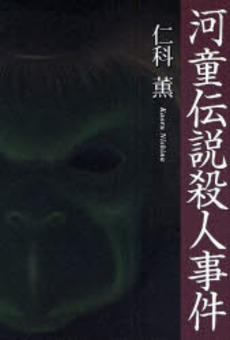 良書網 河童伝説殺人事件 出版社: 幻冬舎ﾙﾈｯｻﾝｽ Code/ISBN: 9784779002878
