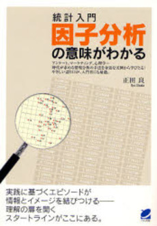 統計入門因子分析の意味がわかる