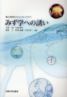 良書網 みず学への誘い 出版社: 大阪大学出版会 Code/ISBN: 9784872592313